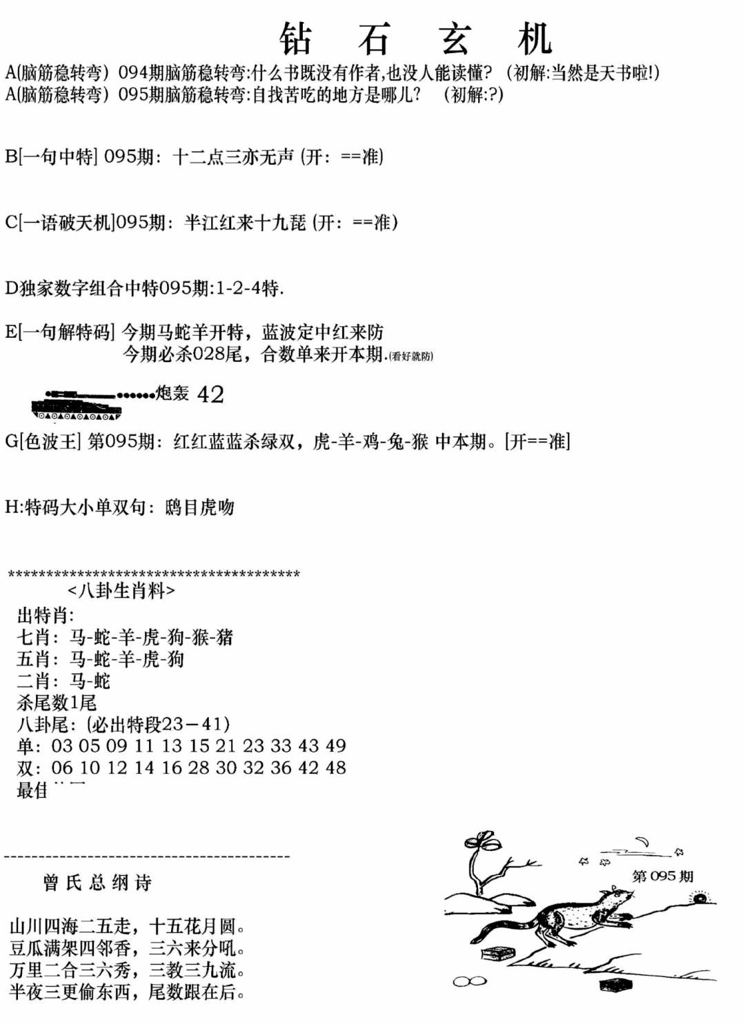 六合彩095期钻石玄机A(新图)(黑白)