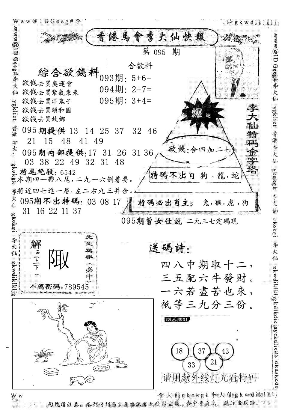 六合彩095期另版李大仙快报(黑白)
