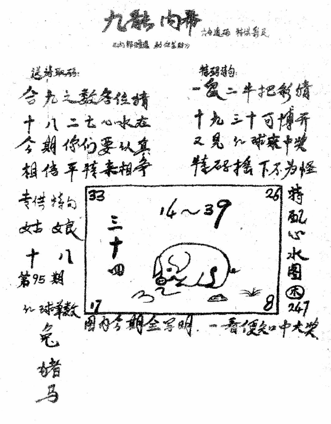 六合彩095期香港九龙传真3(手写版)(黑白)