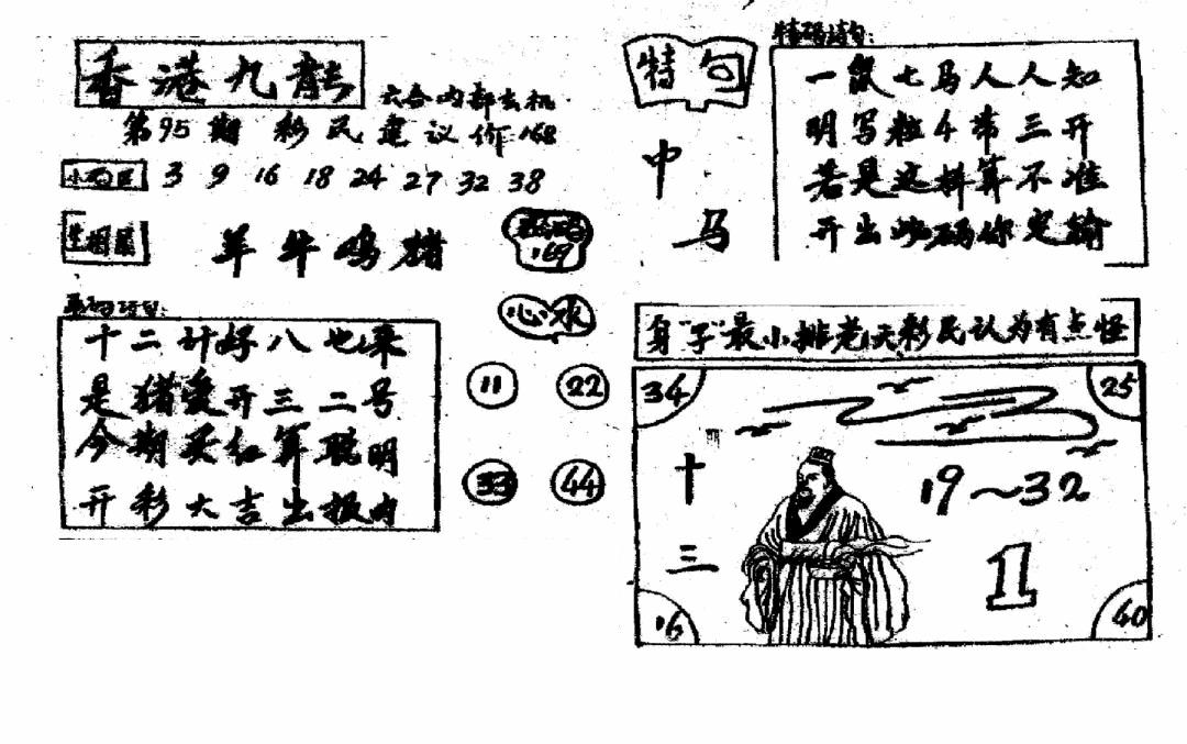 六合彩095期香港九龙传真2(手写版)(黑白)