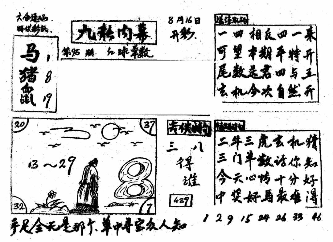 六合彩095期香港九龙传真4(手写版)(黑白)