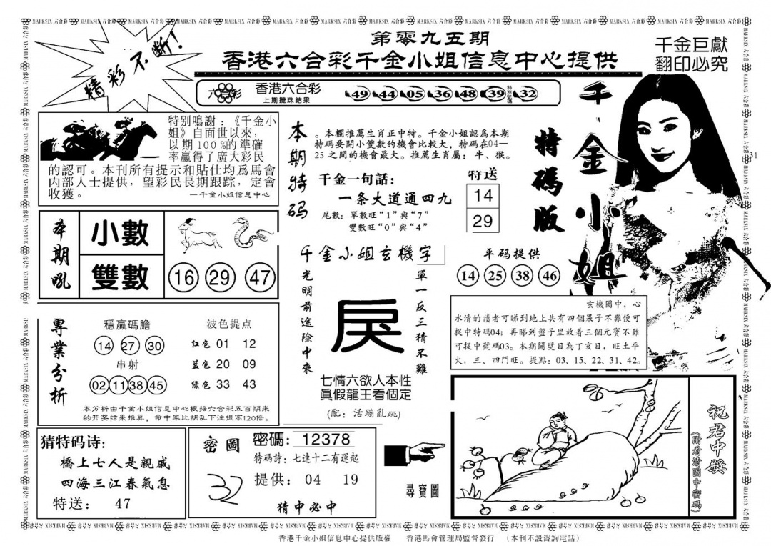 六合彩095期千金小姐A(新)(黑白)