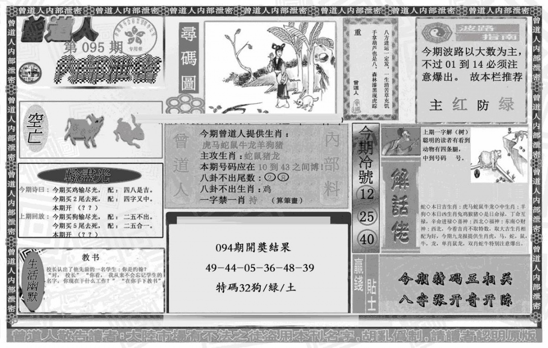 六合彩095期曾道人内幕泄密(黑白)