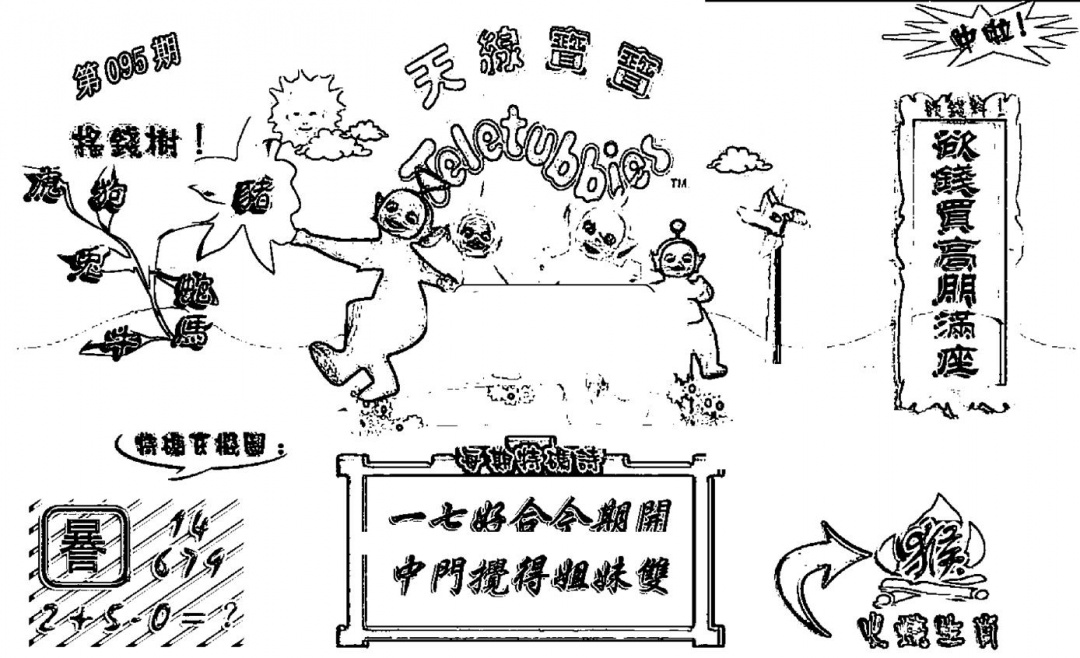 六合彩095期天线宝宝┥-A(新图)(黑白)