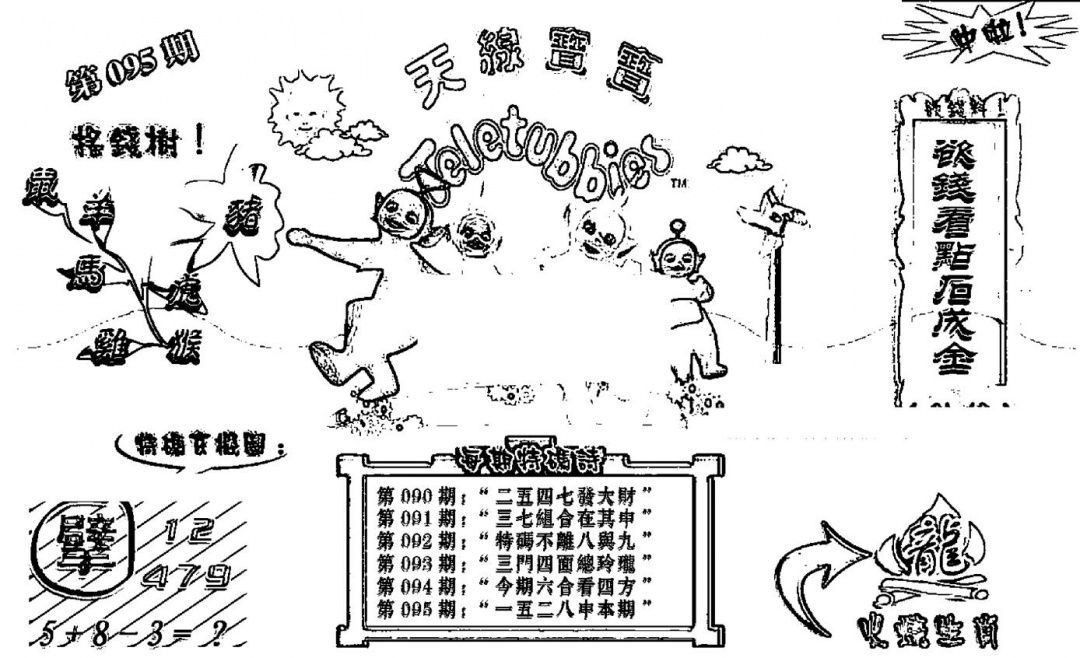 六合彩095期天线宝宝┥-B(新图)(黑白)