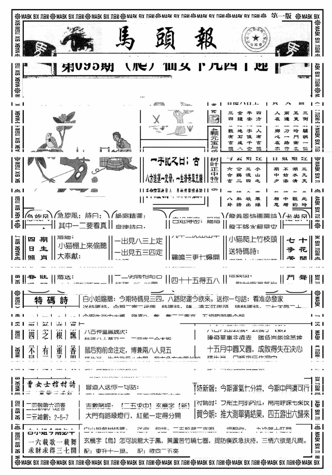六合彩095期马头报A(黑白)