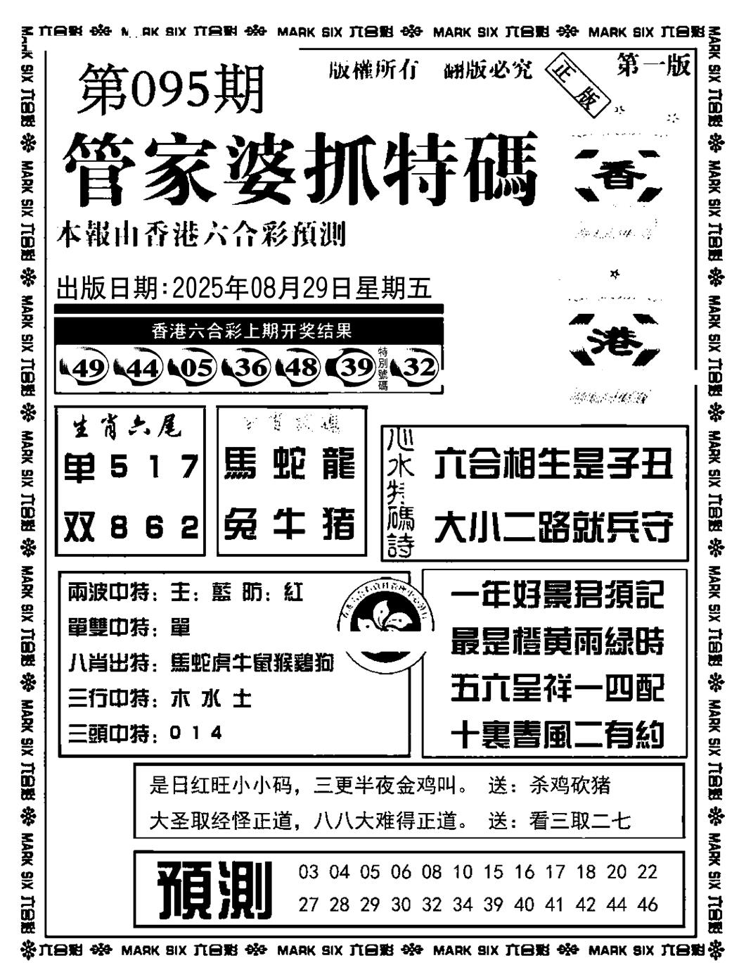 六合彩095期管家婆抓特码A(正版)(黑白)