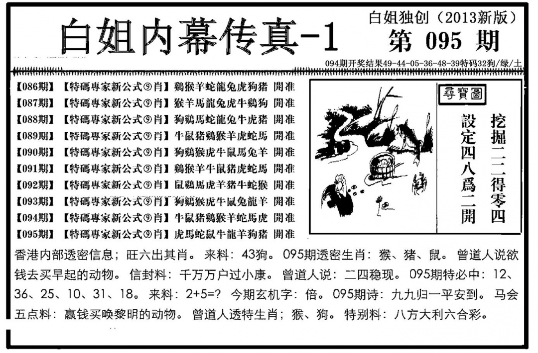 六合彩095期白姐内幕传真-1(新图)(黑白)
