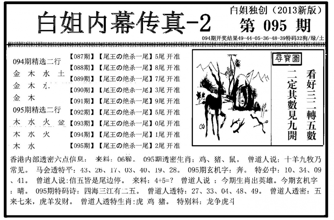 六合彩095期白姐内幕传真-2(新图)(黑白)