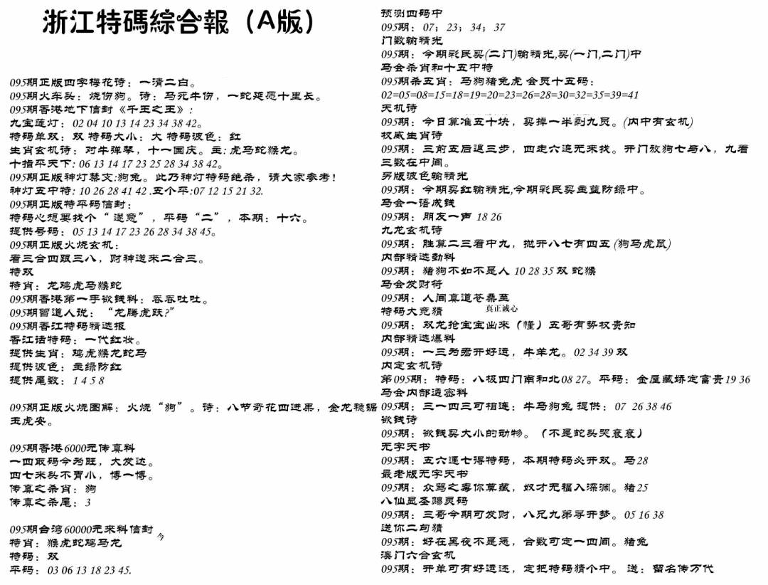 六合彩095期浙江特码综合报A(黑白)