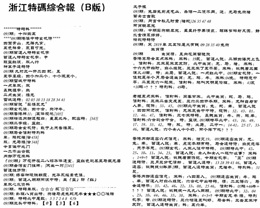 六合彩095期浙江特码综合报B(黑白)