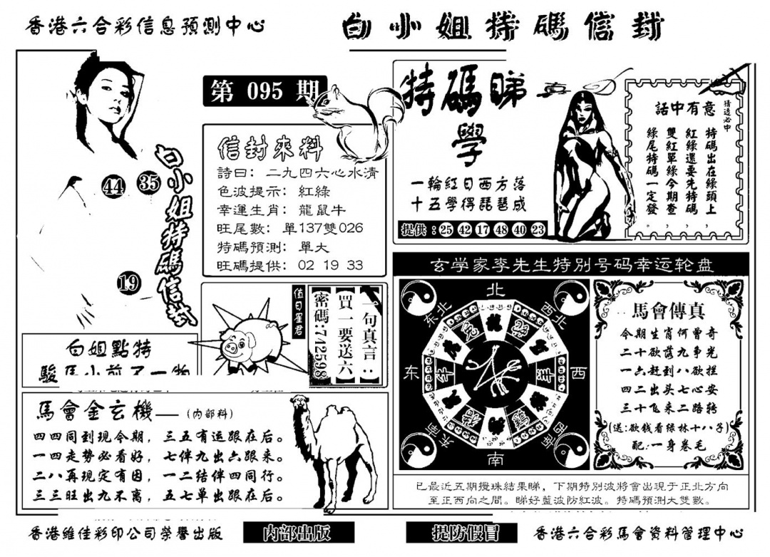 六合彩095期白小姐特码信封(新)(黑白)
