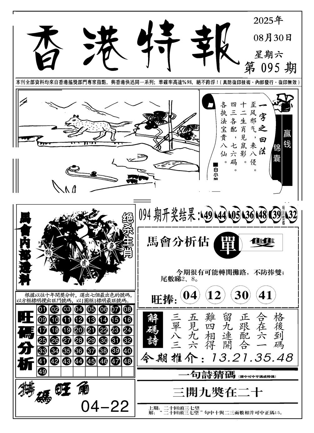 六合彩095期香港特报A(黑白)