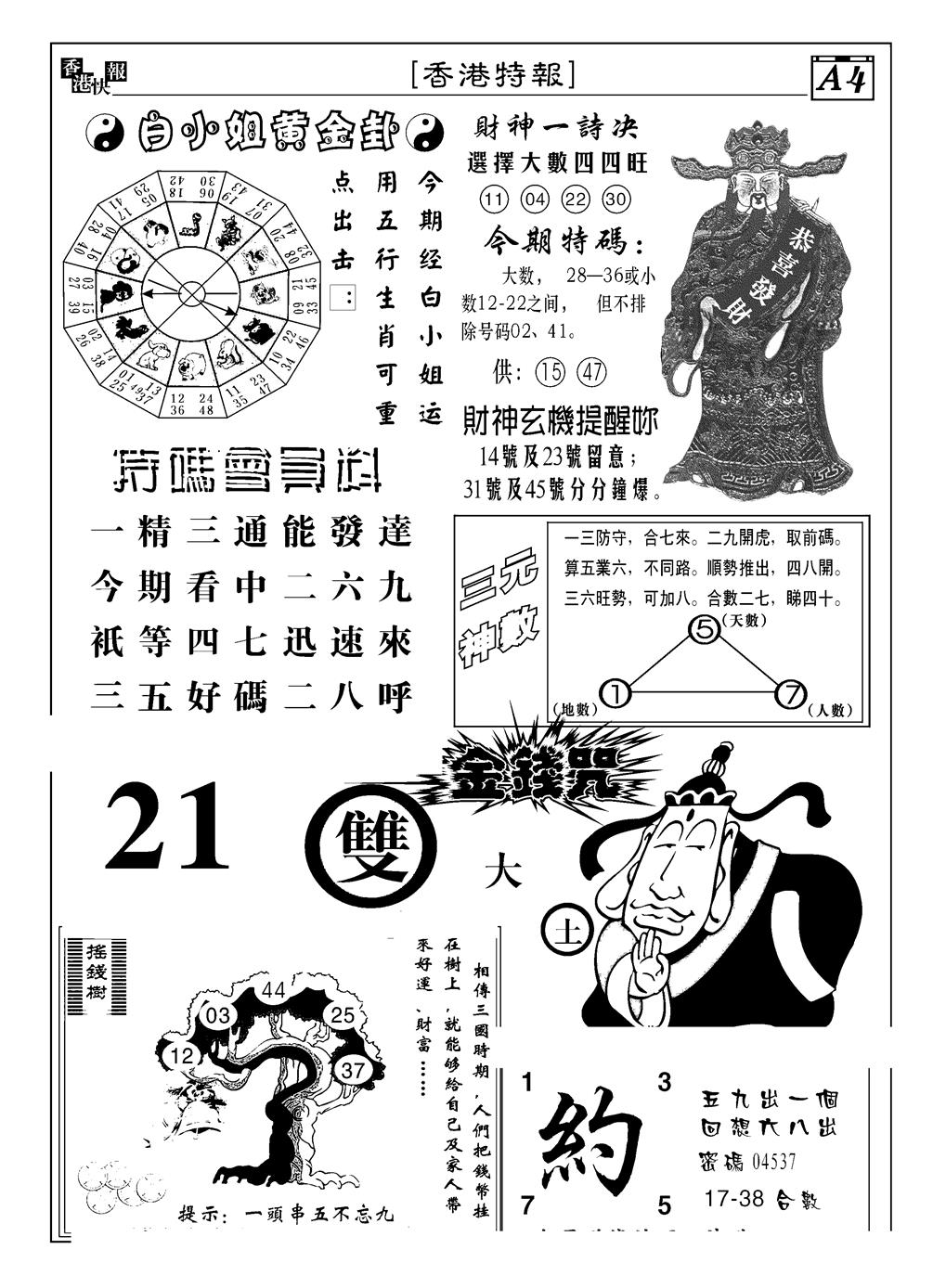 六合彩095期香港特报B(黑白)