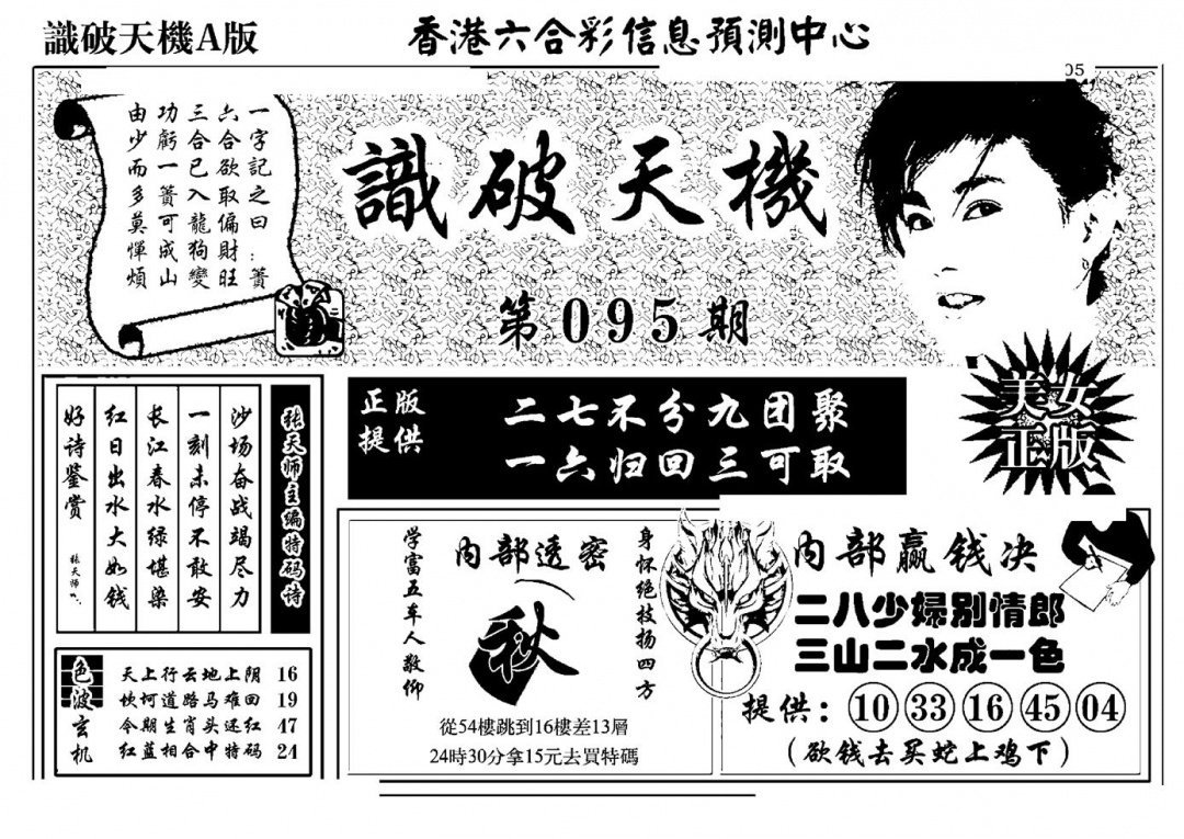 六合彩095期识破天机A版(黑白)
