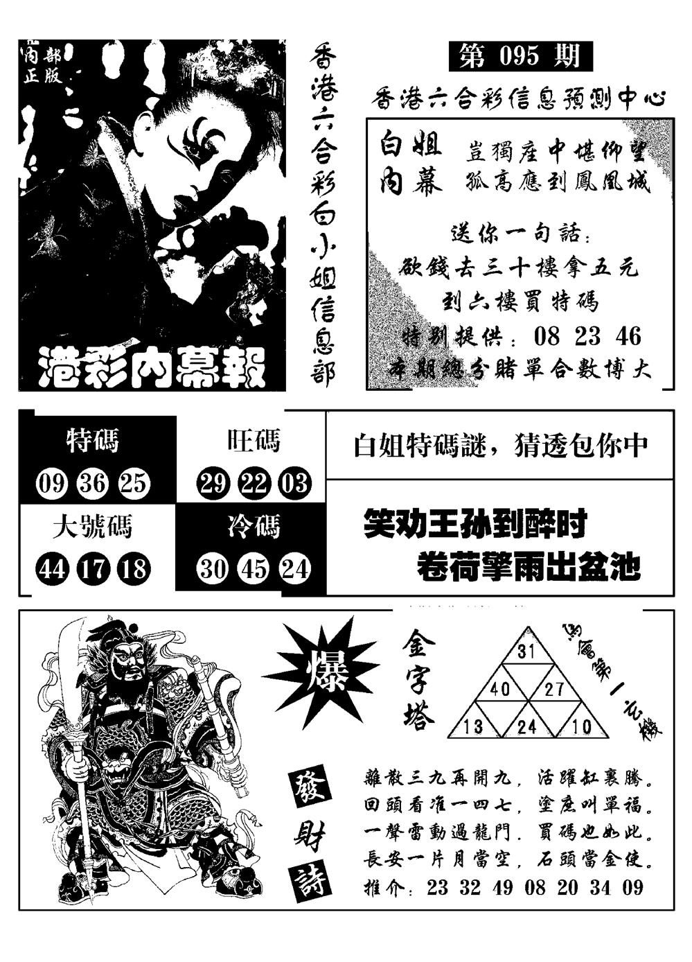 六合彩095期港彩内幕报(黑白)