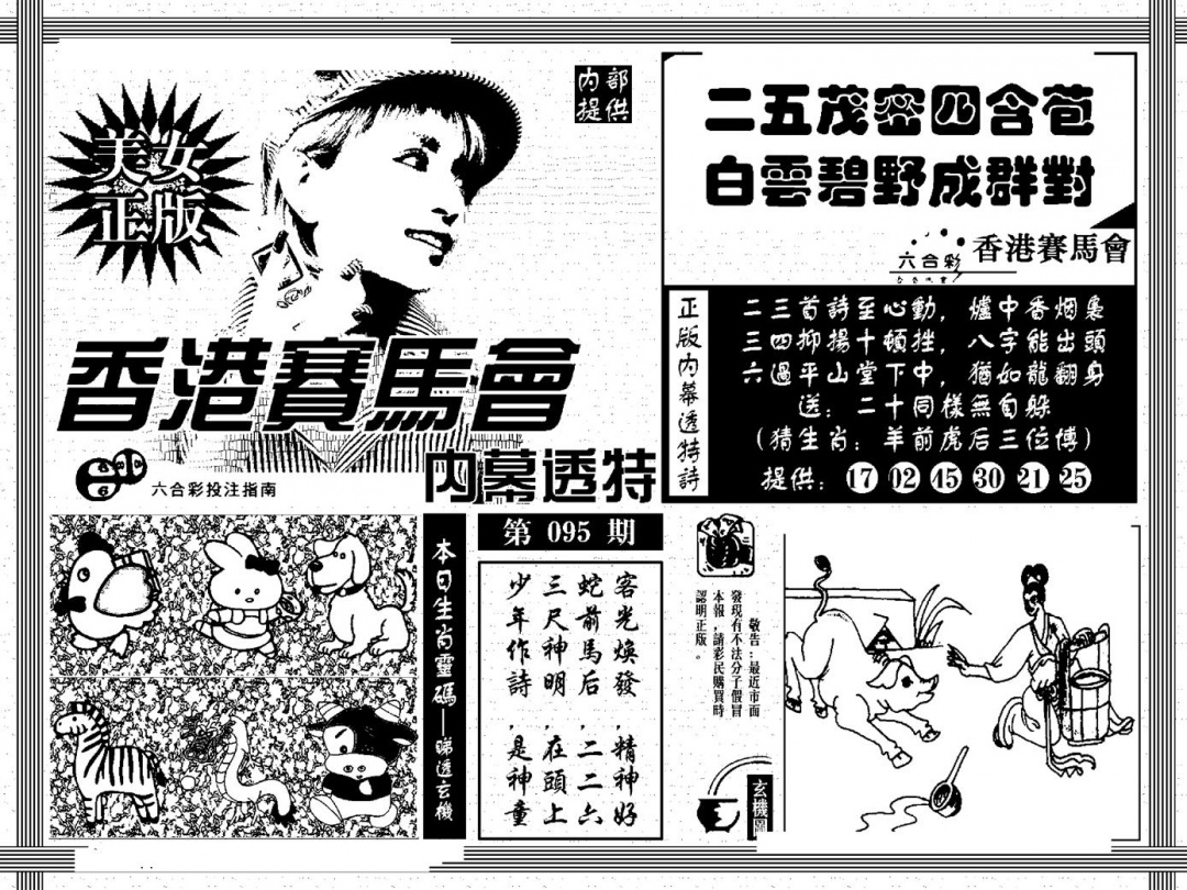 六合彩095期内幕透特(黑白)