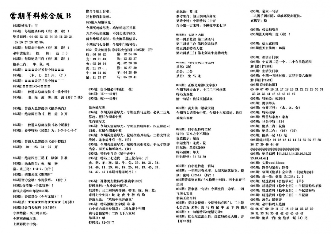六合彩095期港澳特码救世(黑白)