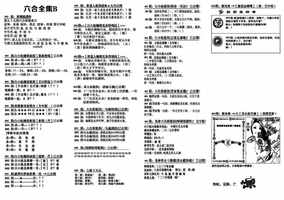 六合彩095期六合全集B(黑白)