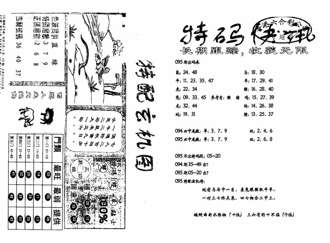 六合彩095期特快快讯+玄机图(新)(黑白)