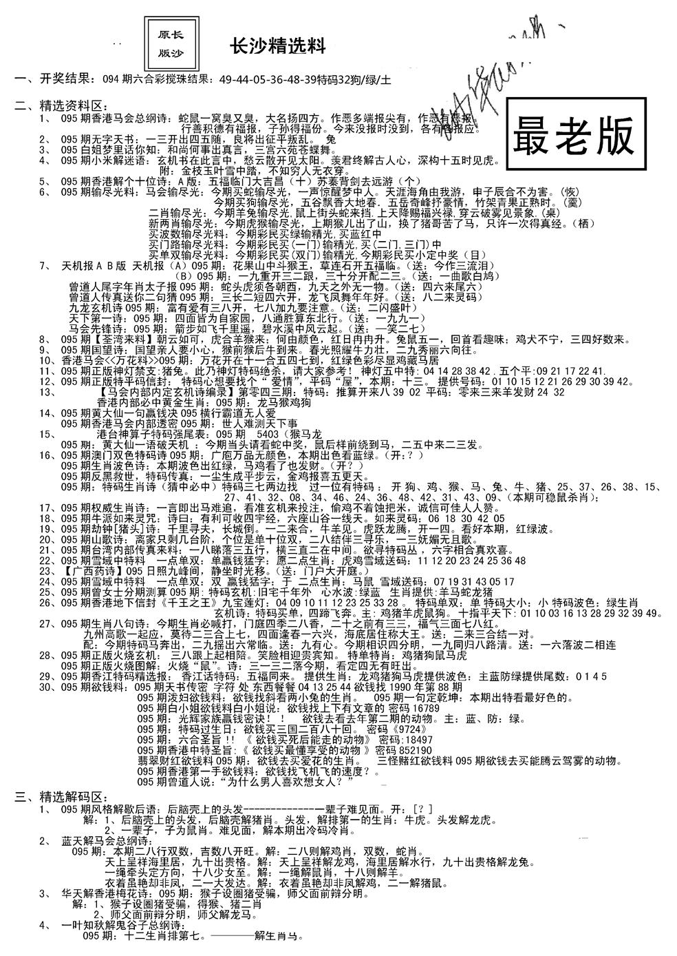 六合彩095期老版长沙精选A(新)(黑白)