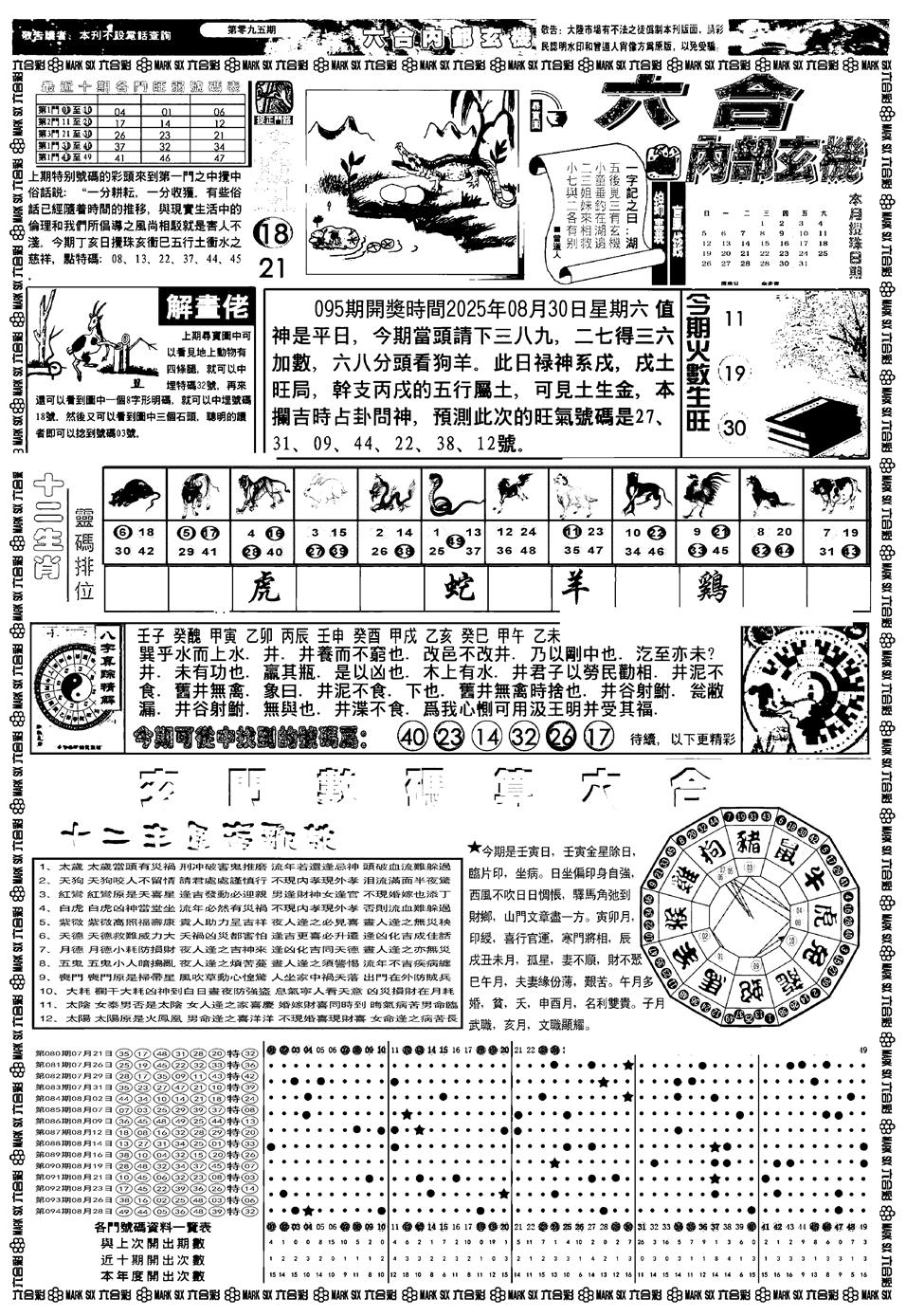 六合彩095期新版内部玄机A(黑白)