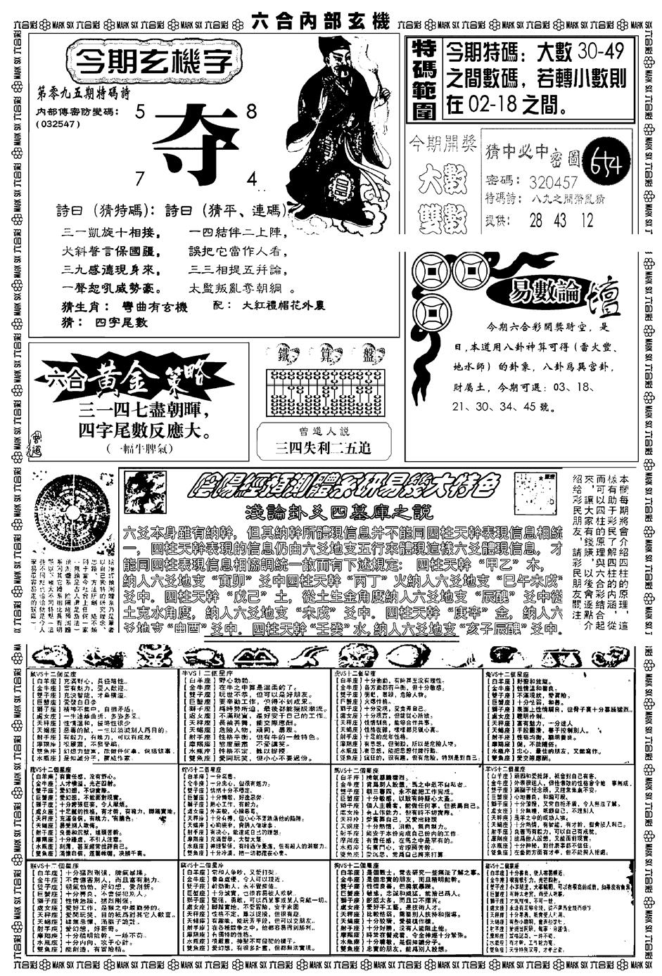 六合彩095期新版内部玄机B(黑白)