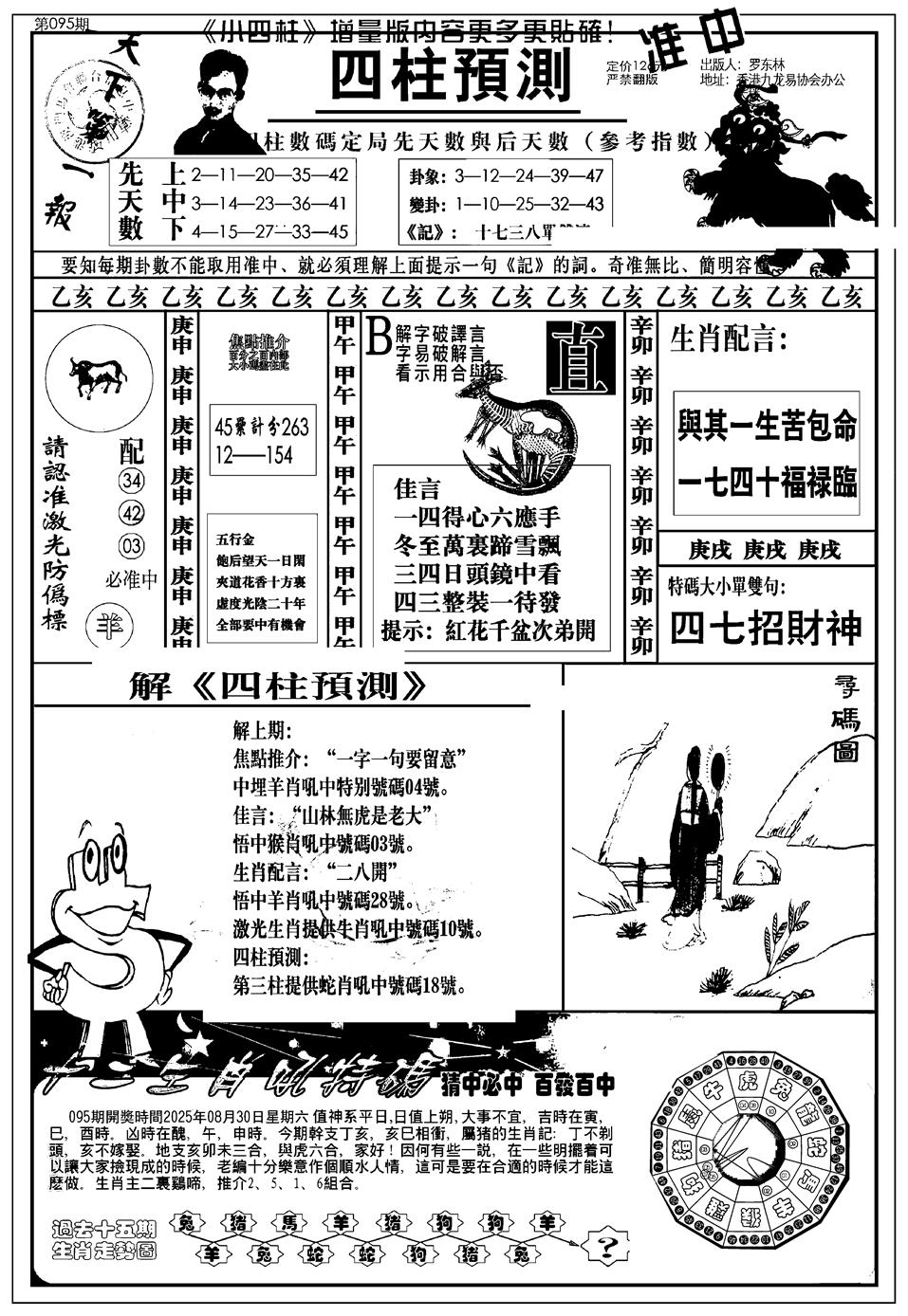 六合彩095期新版中版四柱预测A(黑白)