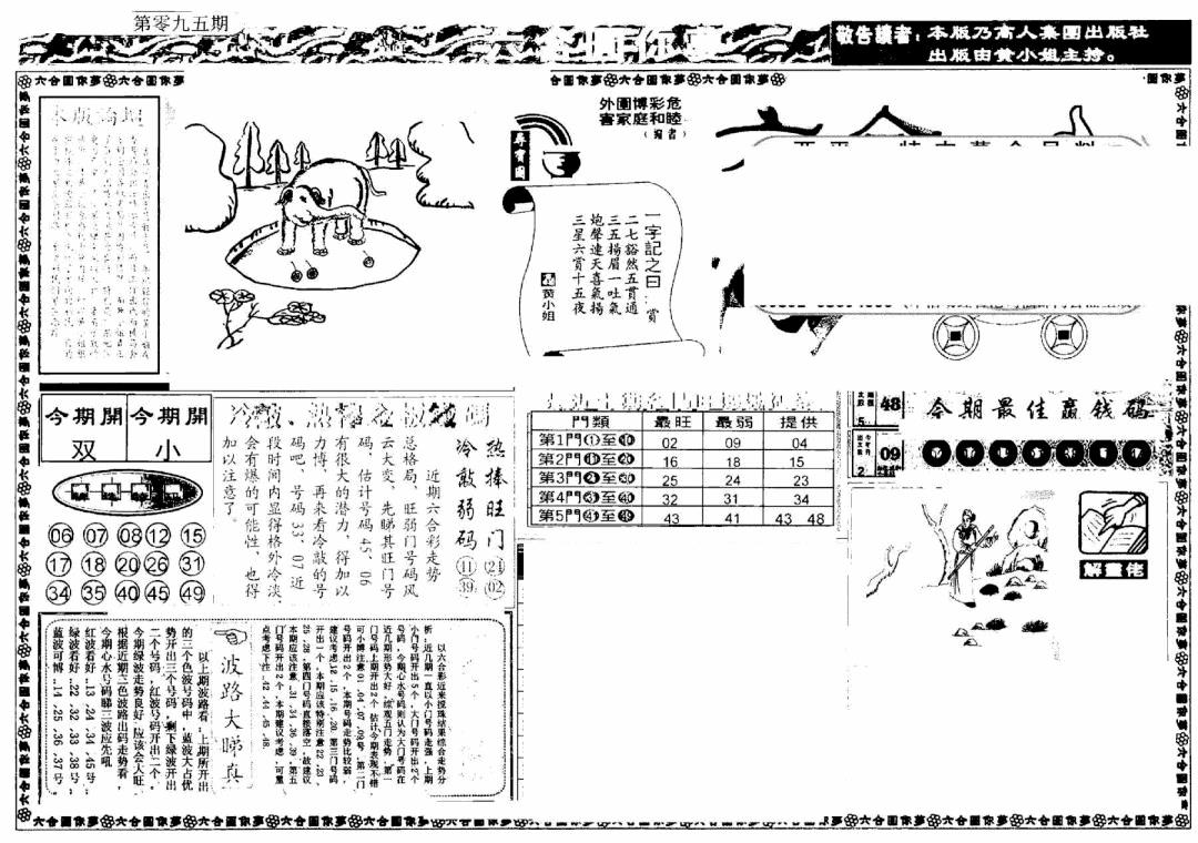 六合彩095期新版六合圆你梦A(黑白)