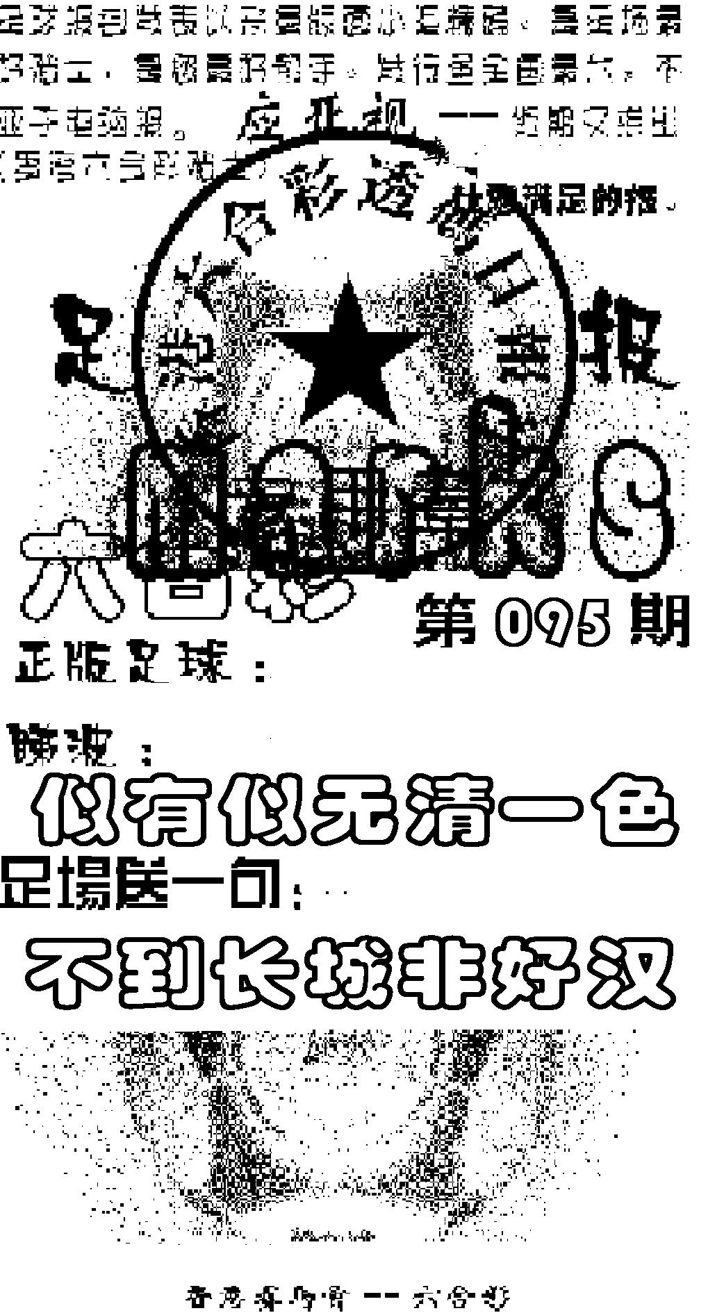 六合彩095期足球报(黑白)