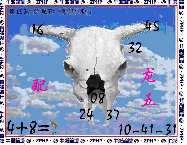六合彩095期牛派系列8(黑白)