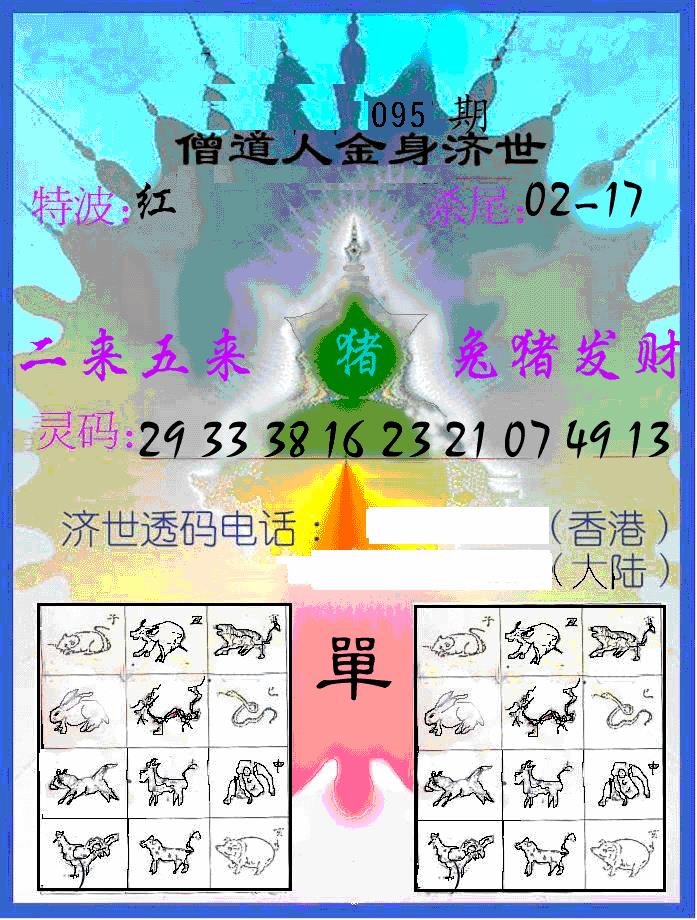 六合彩095期另金身济世(黑白)