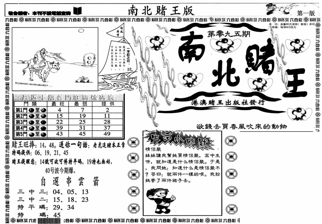 六合彩095期南北赌王A(黑白)