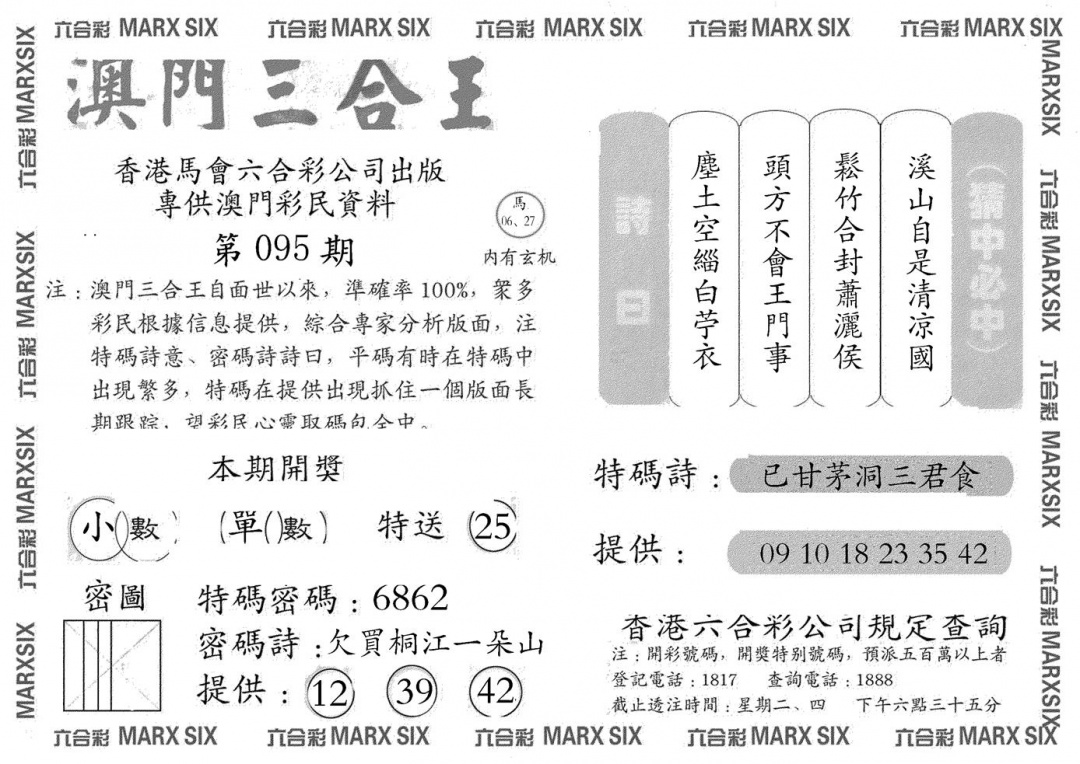 六合彩095期澳门三合王A(黑白)