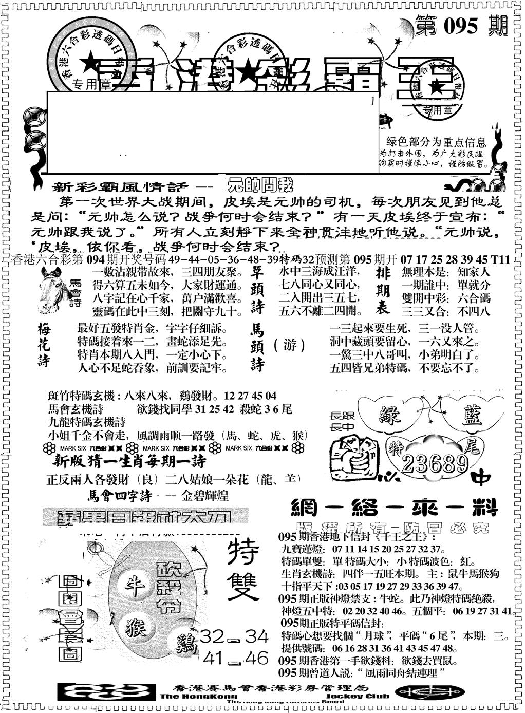 六合彩095期另版彩霸王综合A(黑白)