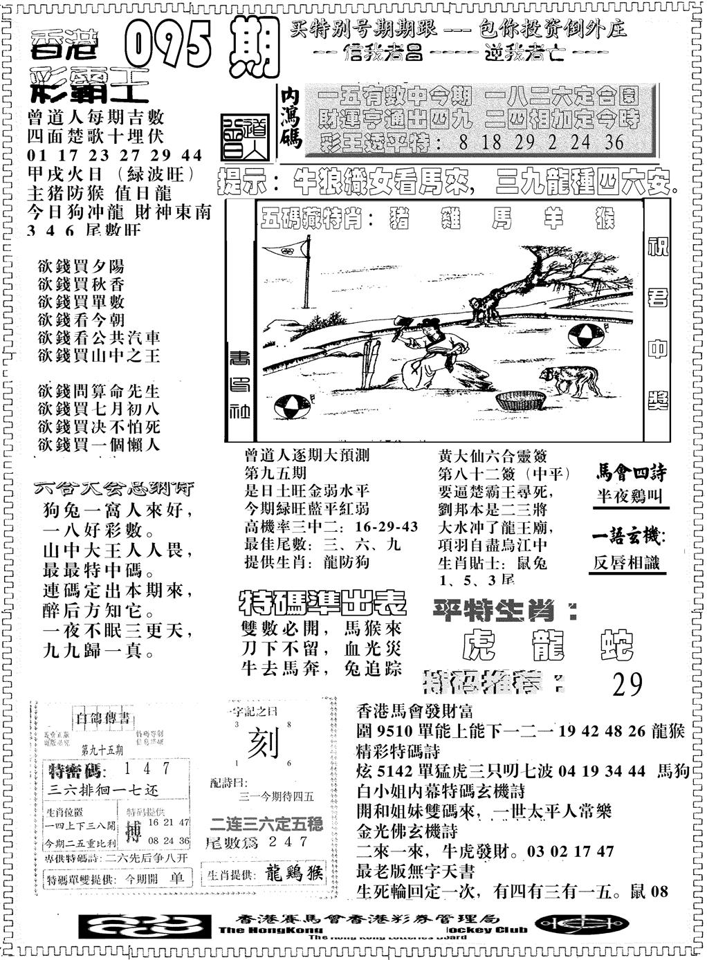 六合彩095期另版彩霸王综合B(黑白)