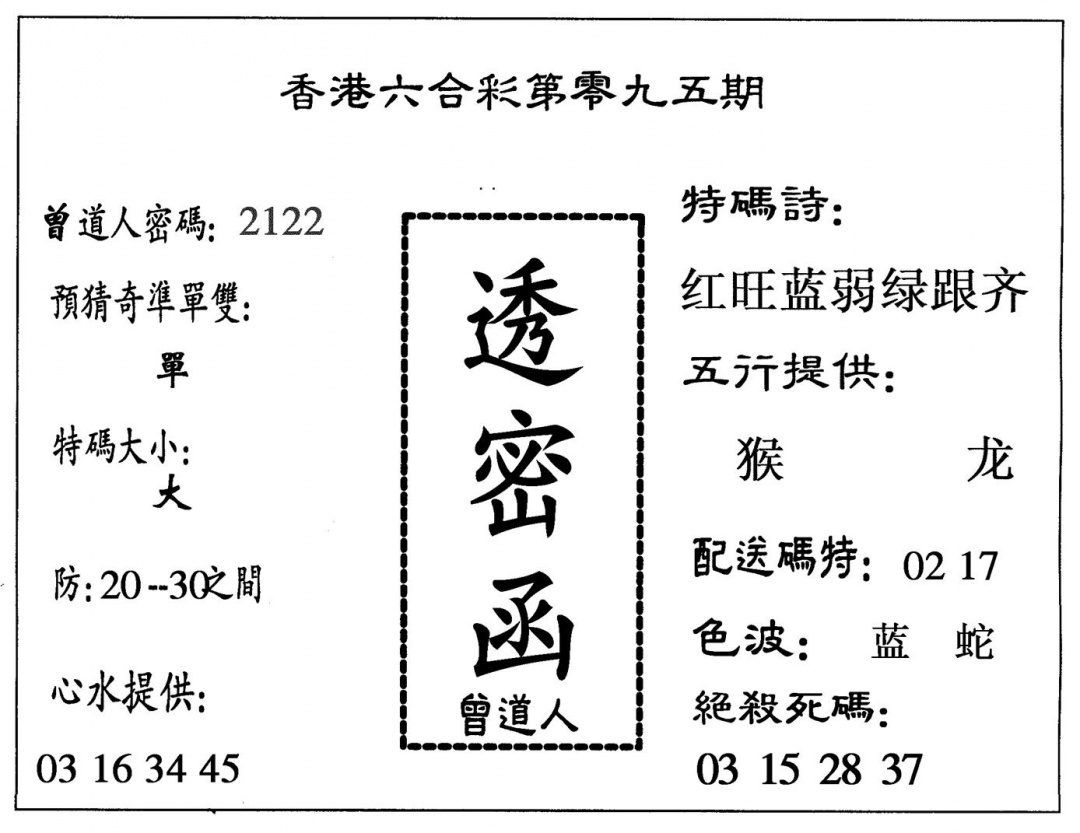 六合彩095期透密函(黑白)