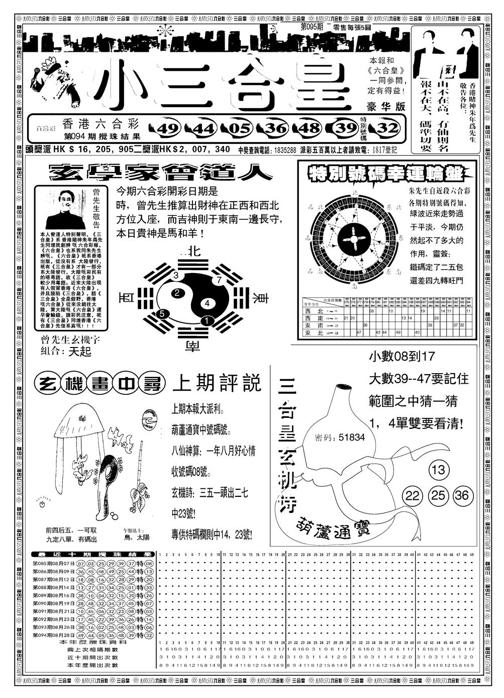 六合彩095期另版小三合皇A(黑白)
