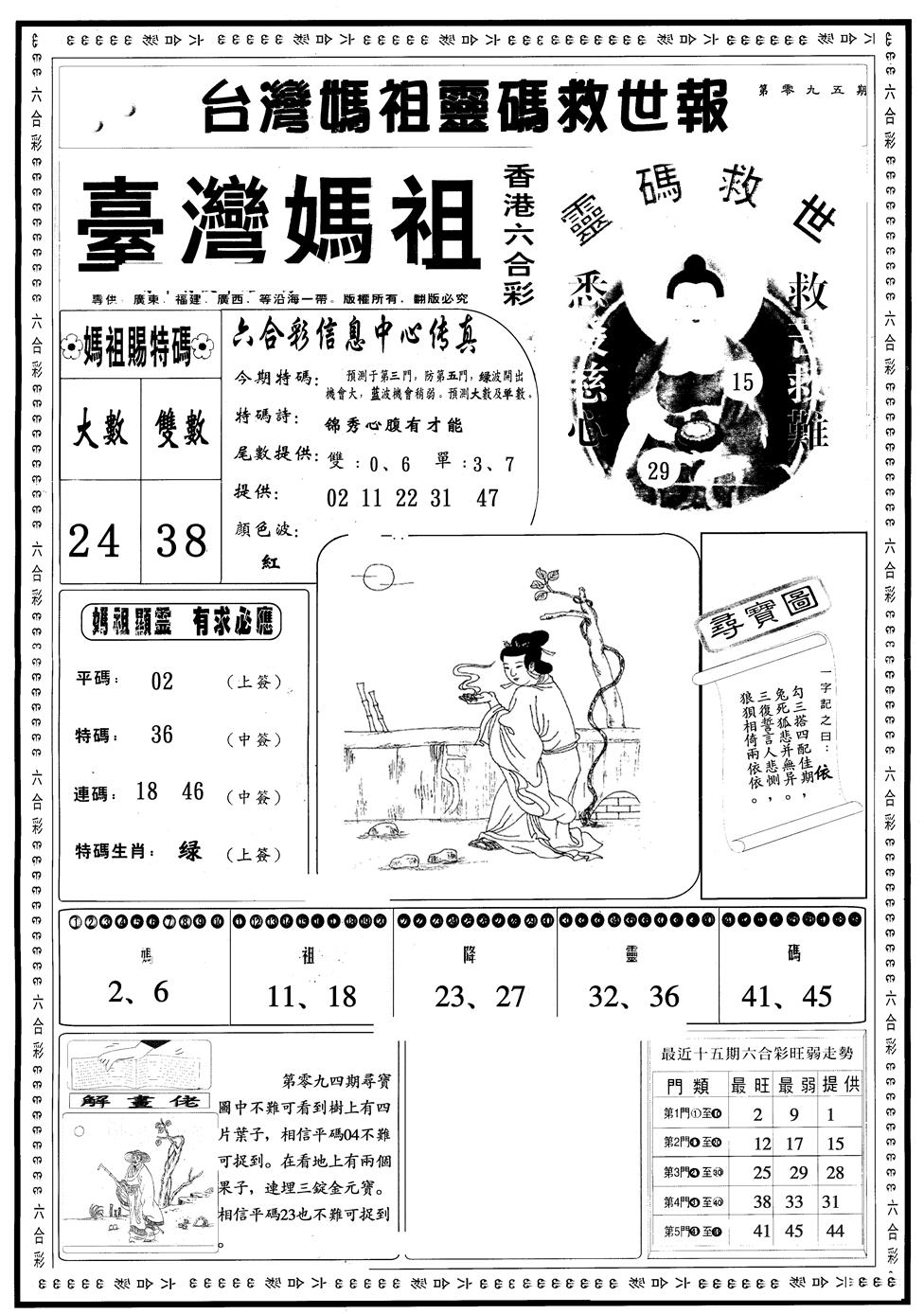 六合彩095期另版台湾妈祖A(黑白)