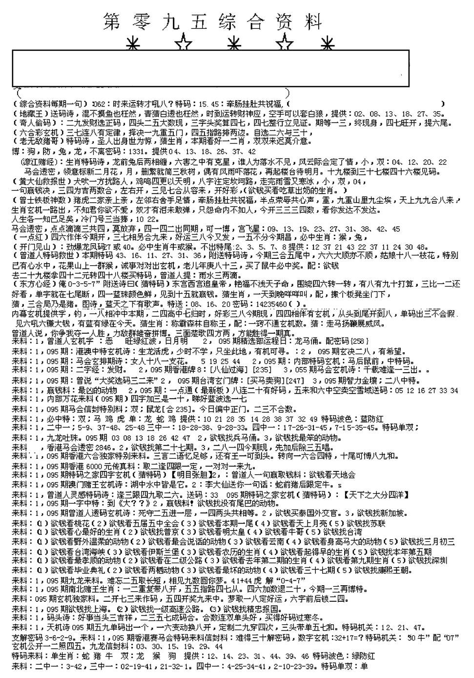 六合彩095期另版综合资料A(早图)(黑白)
