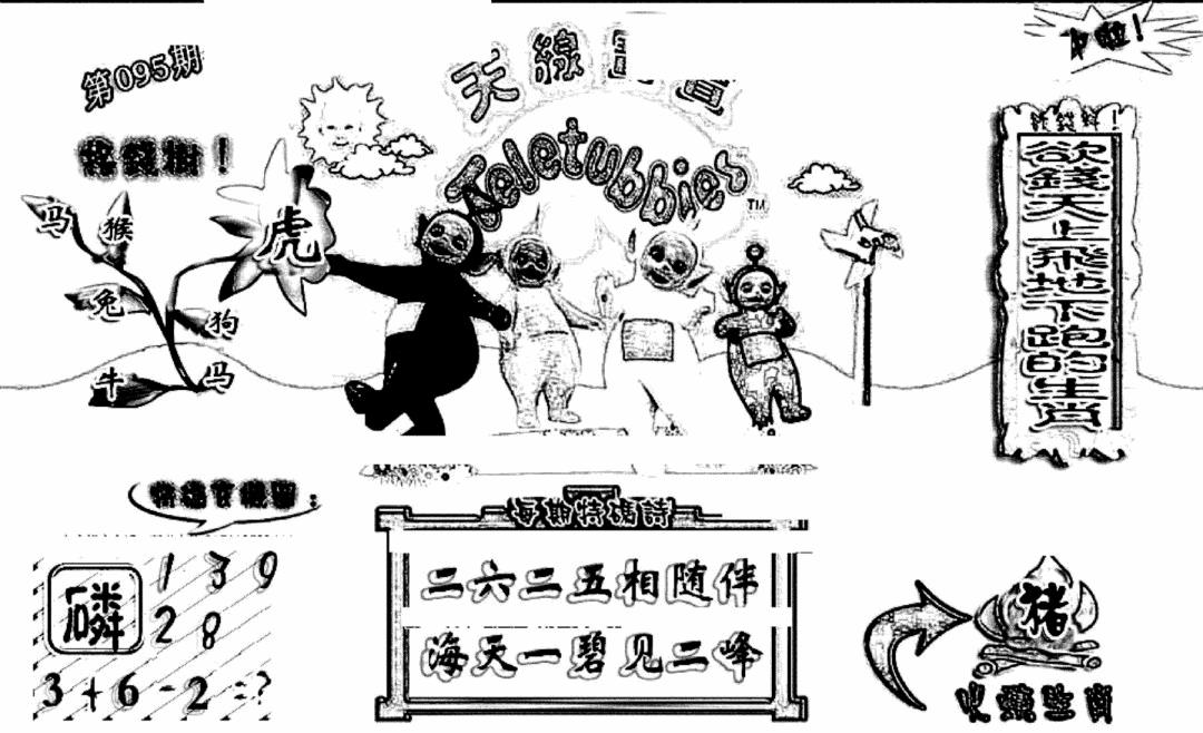六合彩095期天线宝宝(早图)(黑白)