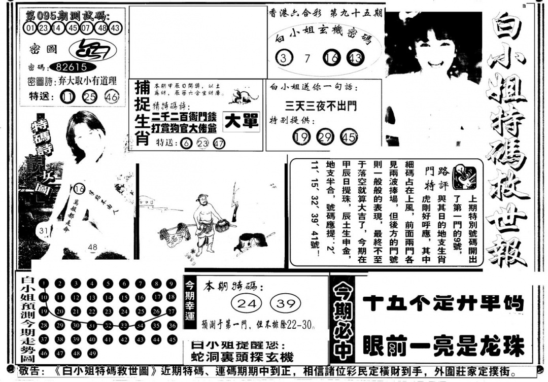 六合彩095期另版白姐特救世A(黑白)