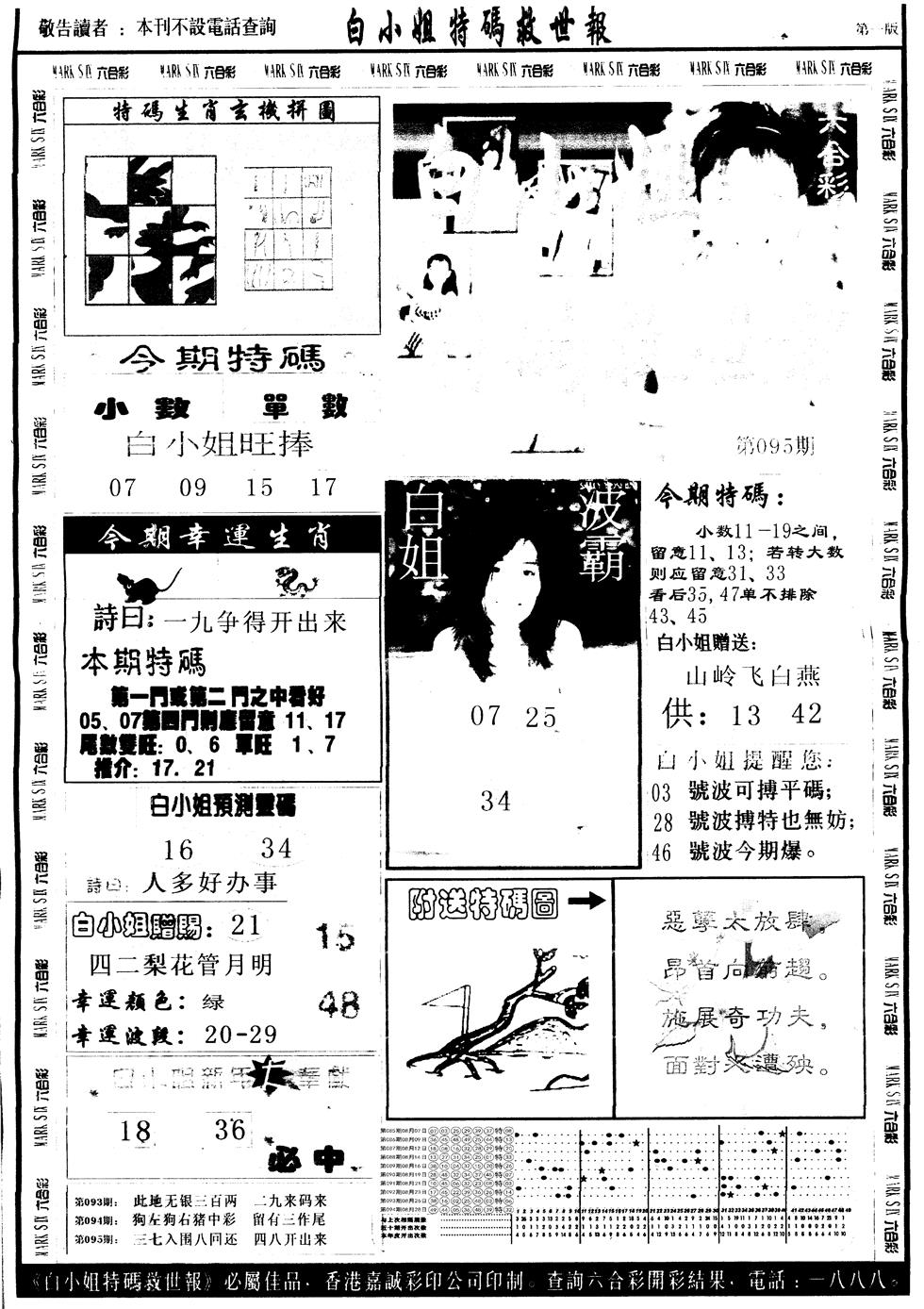 六合彩095期另版白姐急旋风A(黑白)
