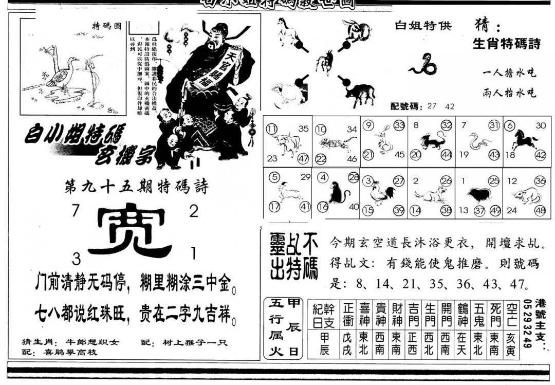 六合彩095期另版白姐特救世B(黑白)