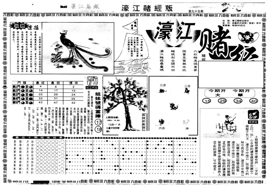 六合彩095期另版老濠江赌经A(黑白)