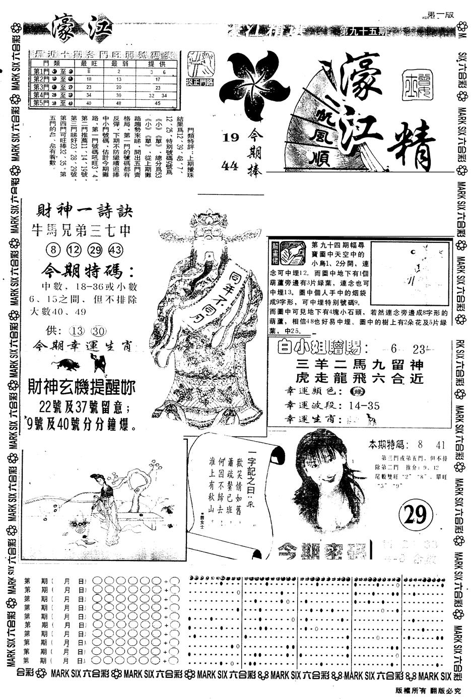 六合彩095期另版濠江精选A(黑白)
