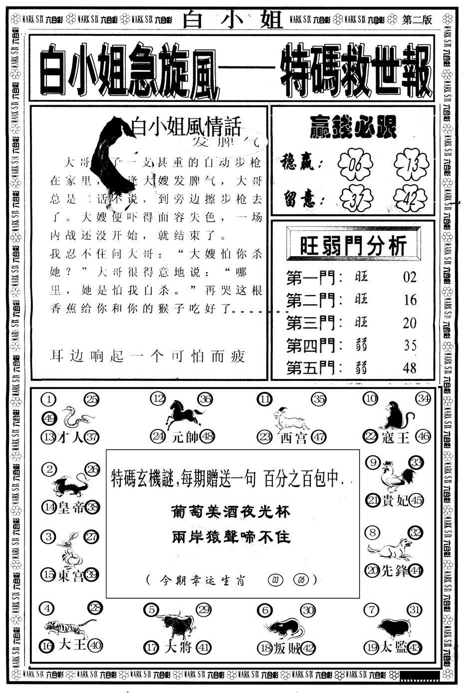 六合彩095期另版白姐急旋风B(黑白)