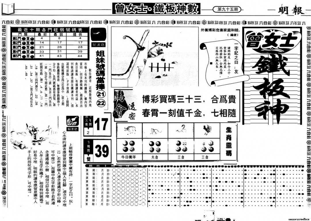 六合彩095期另版曾铁板神数A(黑白)
