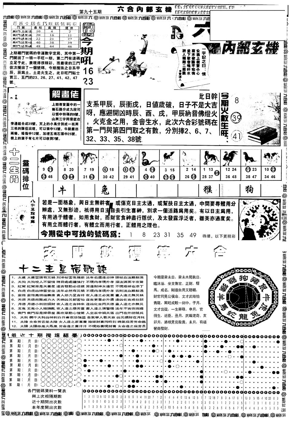 六合彩095期另版六内部玄机A(黑白)