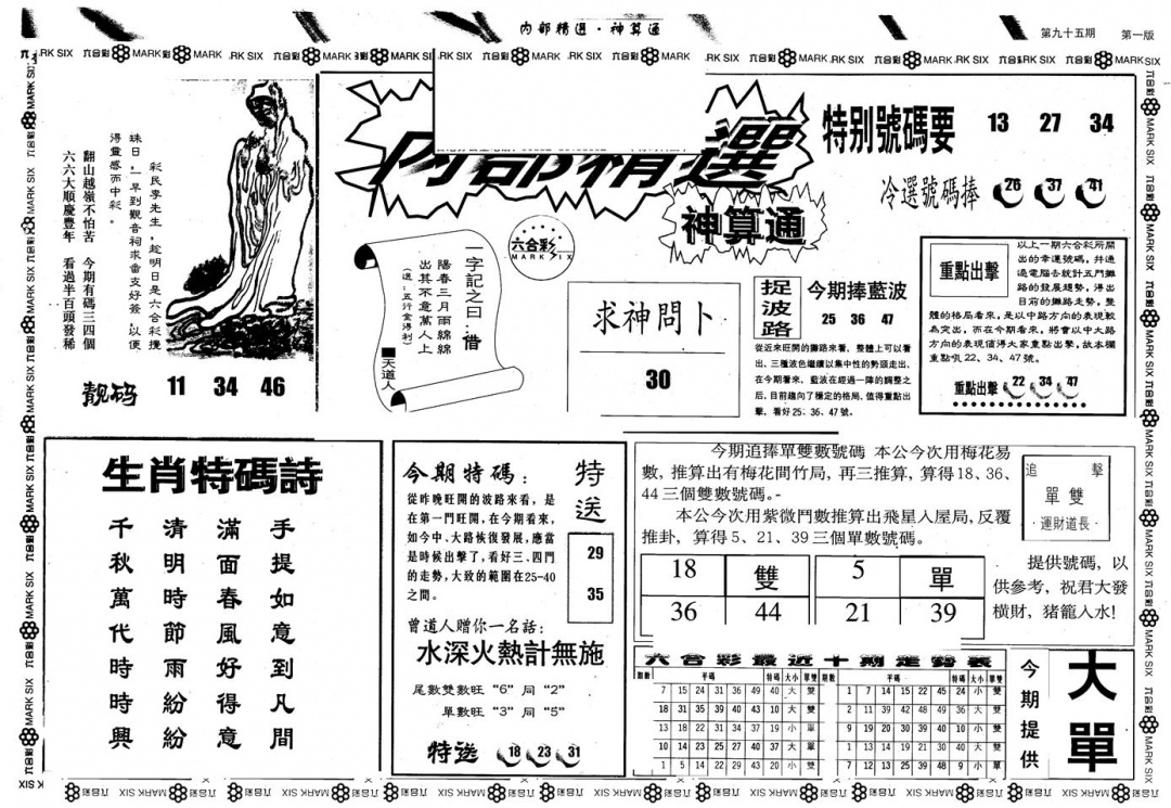 六合彩095期另版内精神算通A(黑白)